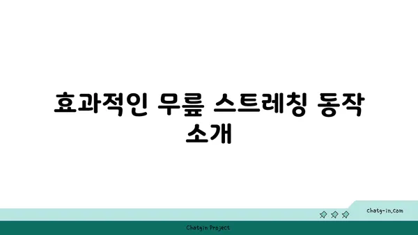 무릎 통증을 완화하는 요가 스트레칭