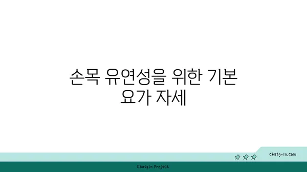 손목 유연성을 높이는 요가 스트레칭법