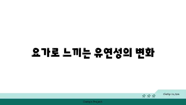 요가 자세에서 느껴지는 몸의 변화