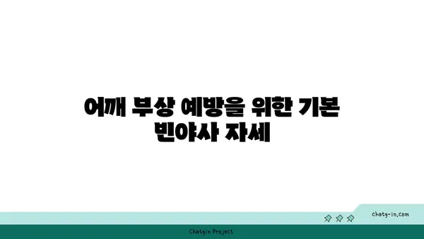 어깨 부상 방지를 위한 빈야사 요가 스트레칭법