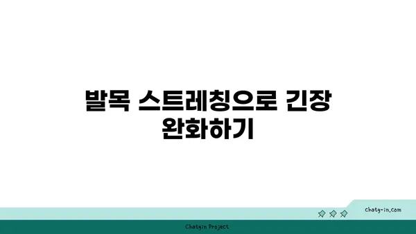 발목 근육 긴장을 풀어주는 핫 요가 동작