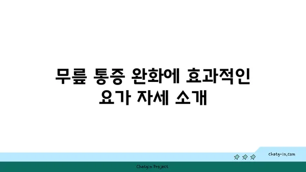 무릎 통증 예방을 위한 요가 동작 추천