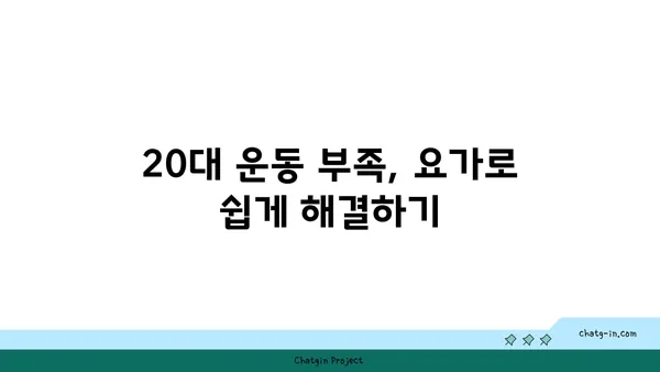 20대 운동 부족 해소를 위한 요가 추천