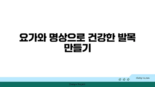 발목 통증 완화를 위한 요가 명상법