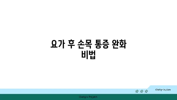 손목 관절 건강을 위한 핫 요가 루틴