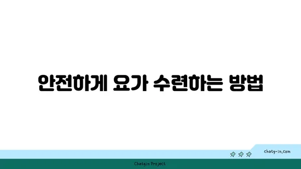 요가 수련을 시작하는 초보자 가이드