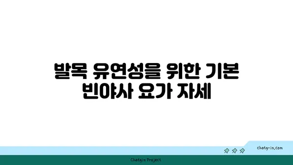 발목 유연성 강화를 위한 빈야사 요가 스트레칭법