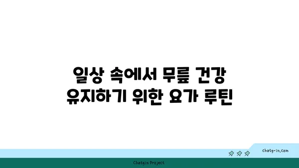 무릎 건강을 위한 요가 수련법
