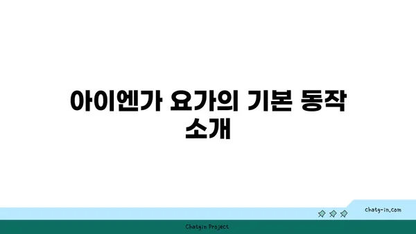 손목 근육 강화를 위한 아이엔가 요가 스트레칭