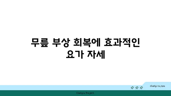 무릎 부상 회복을 위한 요가 루틴