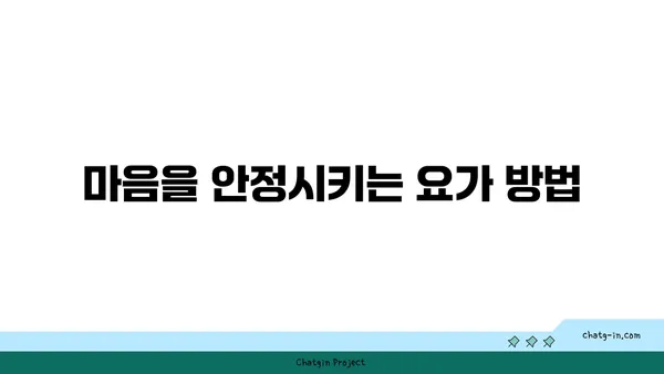 요가 자세로 몸의 중심 찾기