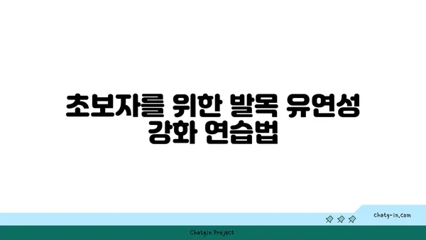 발목 유연성 강화를 위한 아이엔가 요가 루틴