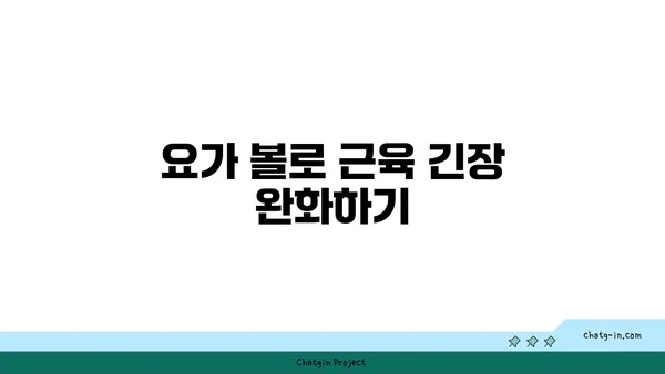 무릎 통증 완화를 위한 요가 도구 사용법