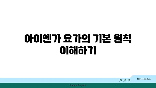아이엔가 요가의 정확한 자세 잡기