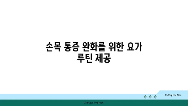 손목 근육 강화를 위한 요가 스트레칭법