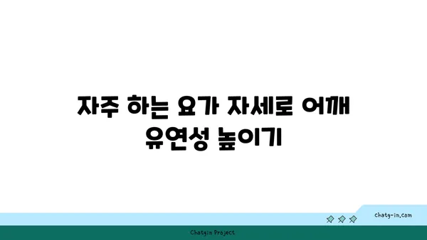 어깨 유연성을 높이는 요가 자세 추천