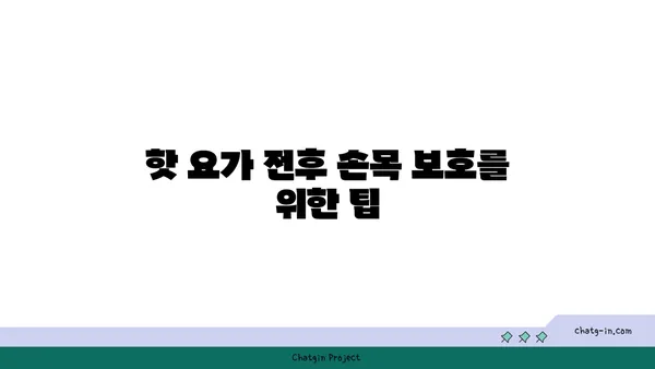 손목 부상 방지를 위한 핫 요가 스트레칭법