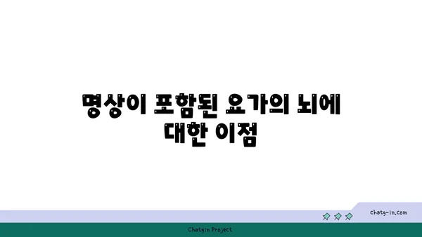 요가와 뇌 건강의 상관관계