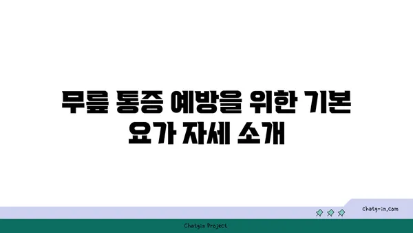무릎 통증 예방을 위한 요가 수련법 추천