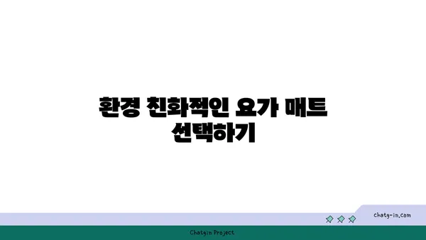 요가 매트의 종류와 선택 기준