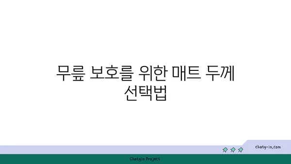 무릎 보호를 위한 요가 매트 선택 팁