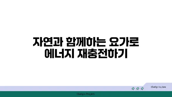 요가로 에너지 활성화하는 법