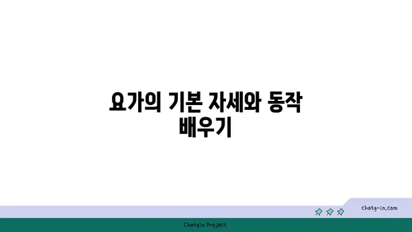 요가 수련을 시작하는 초보자 가이드