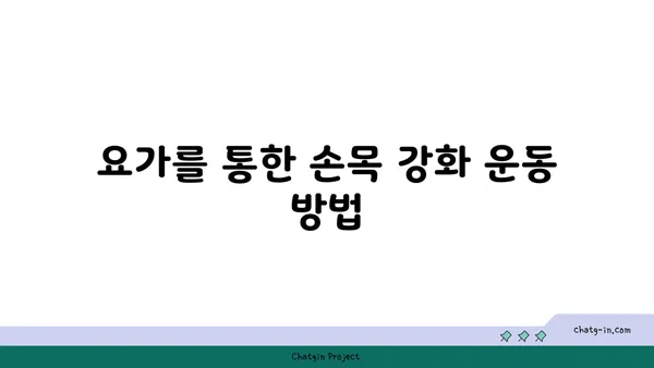 손목 통증 예방을 위한 요가 동작