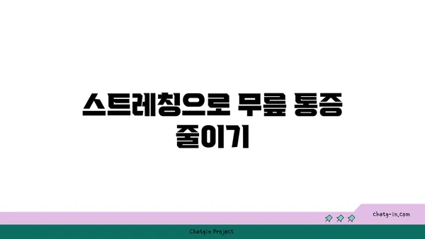무릎 통증 완화에 좋은 요가 명상법