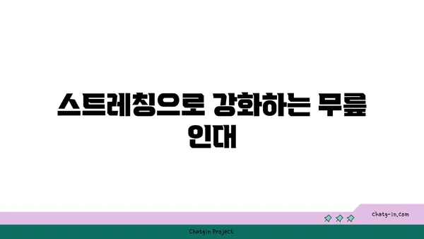 무릎 관절염 예방을 위한 요가 루틴