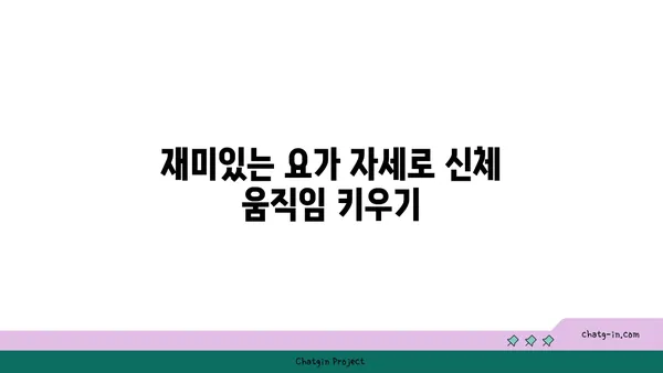 어린이를 위한 놀이 요가 프로그램