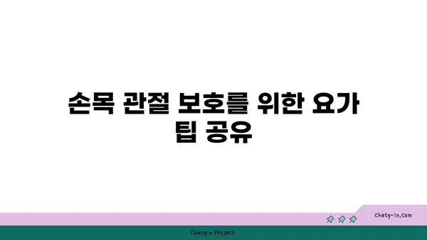 손목 관절 건강을 위한 핫 요가 루틴