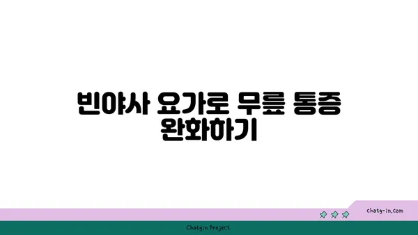 무릎 강화에 좋은 빈야사 요가 자세