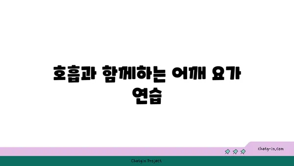 어깨 관절 건강을 위한 요가 루틴