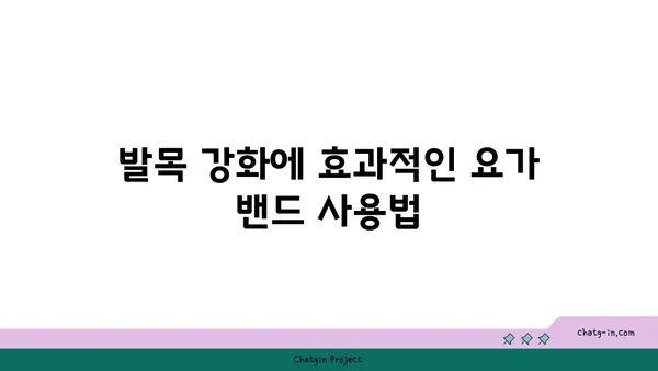 발목 건강을 위한 요가 도구 활용법