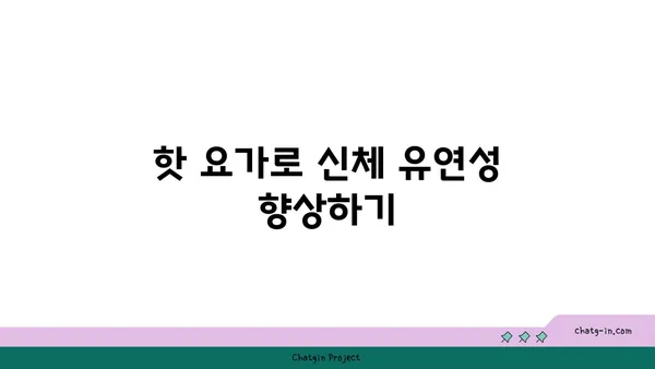 핫 요가와 그 독특한 환경의 장점