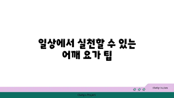 어깨 근육 강화를 위한 요가 스트레칭 루틴