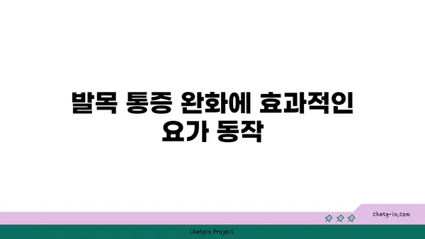 발목 건강을 위한 핫 요가 자세 추천