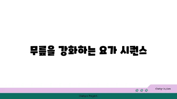 무릎 건강을 위한 요가 자세 가이드
