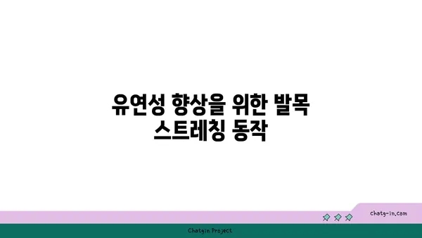 발목 통증 예방을 위한 하타 요가 동작