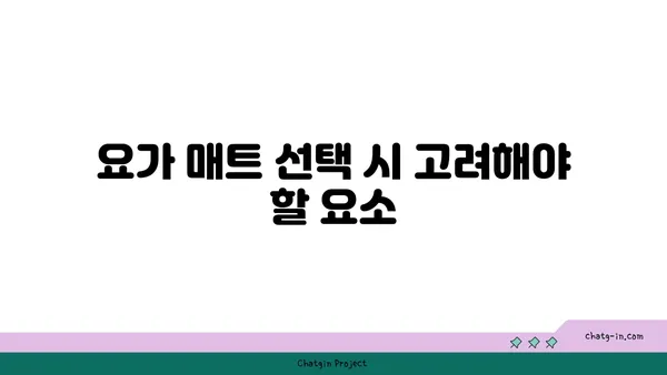 요가 장비와 도구 선택 가이드