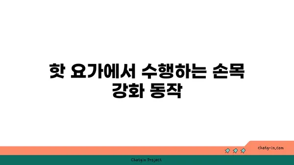 손목 건강을 위한 핫 요가 스트레칭법