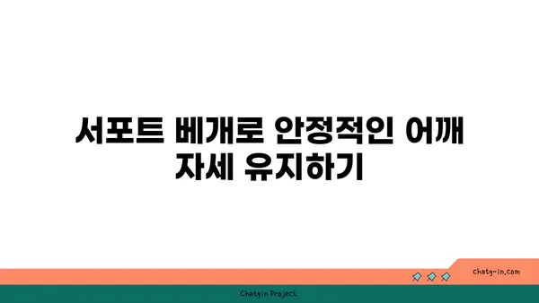 어깨 관절 보호를 위한 요가 도구 활용법