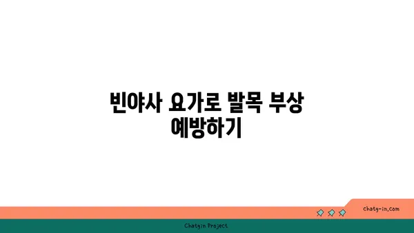 발목 근육 강화를 위한 빈야사 요가 루틴