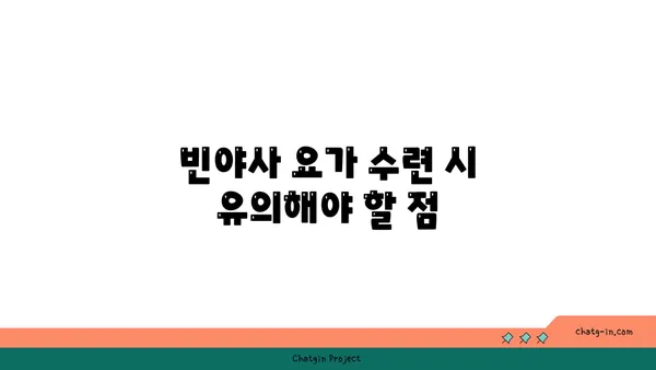 빈야사 요가에서 다양한 스타일과 흐름 이해하기