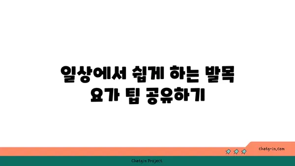 발목 근육 강화를 위한 아이엔가 요가 스트레칭