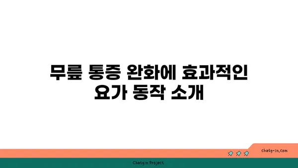 무릎 부상 회복을 돕는 요가 동작 추천