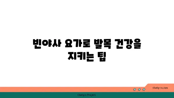 발목 통증을 줄여주는 빈야사 요가 동작