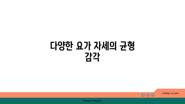 요가 자세에서 중요한 균형과 안정감