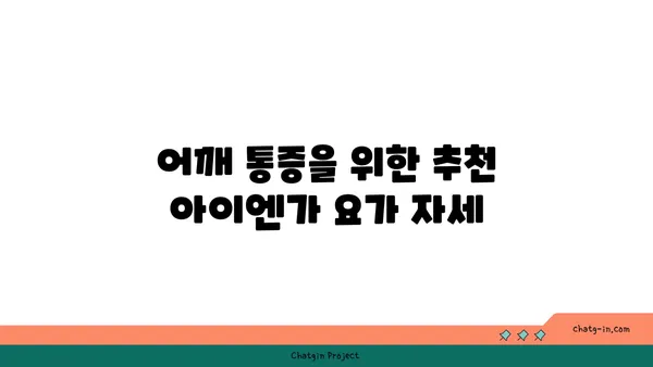 어깨 통증 완화를 위한 아이엔가 요가 동작